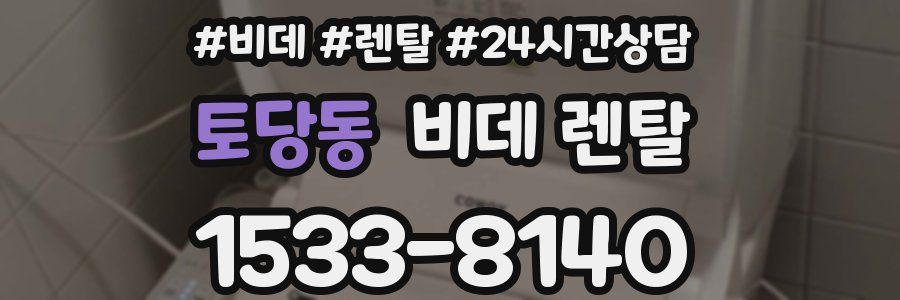 토당동 비데 렌탈