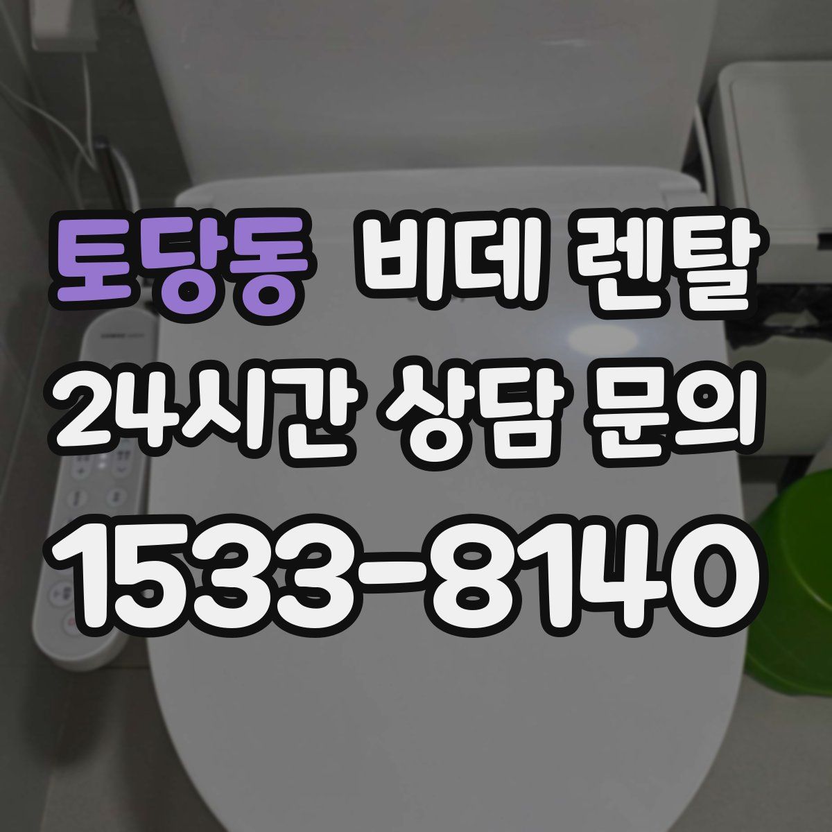 토당동 비데 렌탈