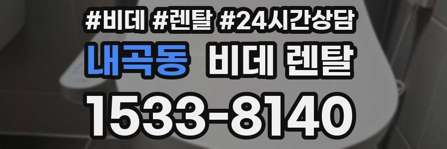 내곡동 비데 렌탈