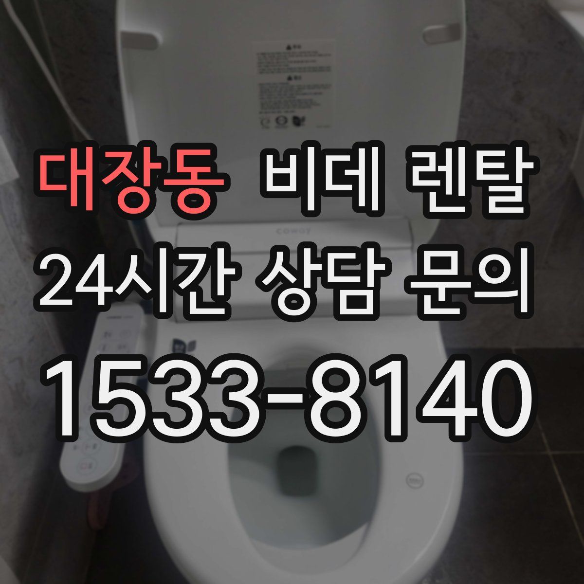 대장동 비데 렌탈