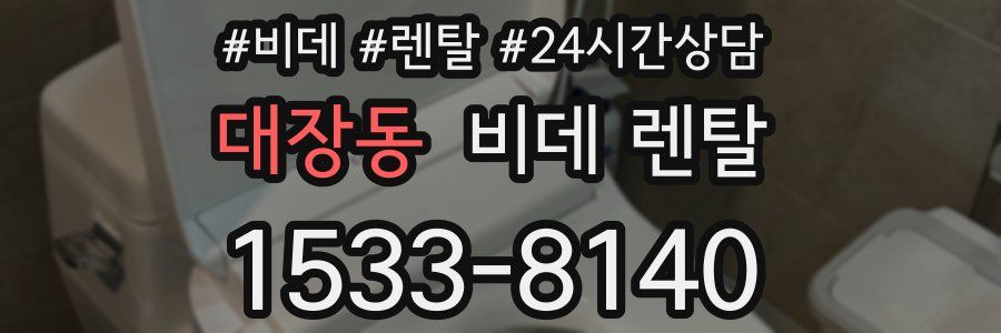 대장동 비데 렌탈