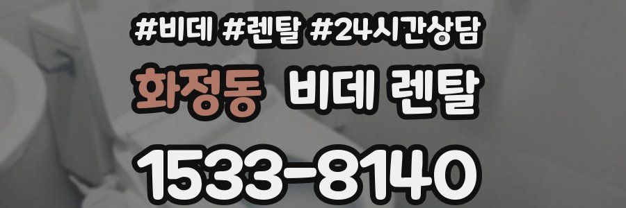 화정동 비데 렌탈