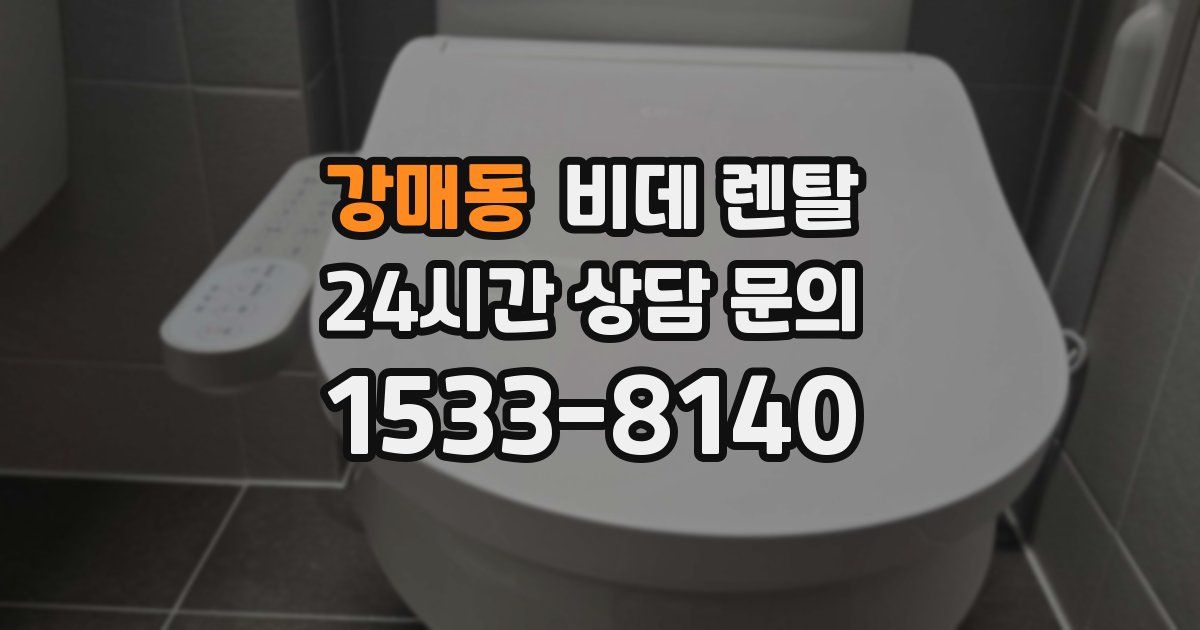 강매동 비데 렌탈