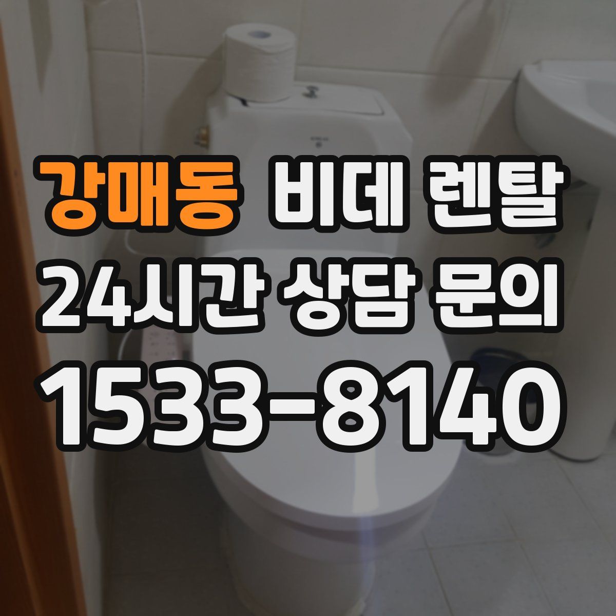 강매동 비데 렌탈