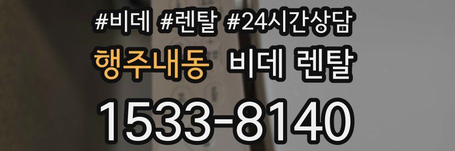 행주내동 비데 렌탈