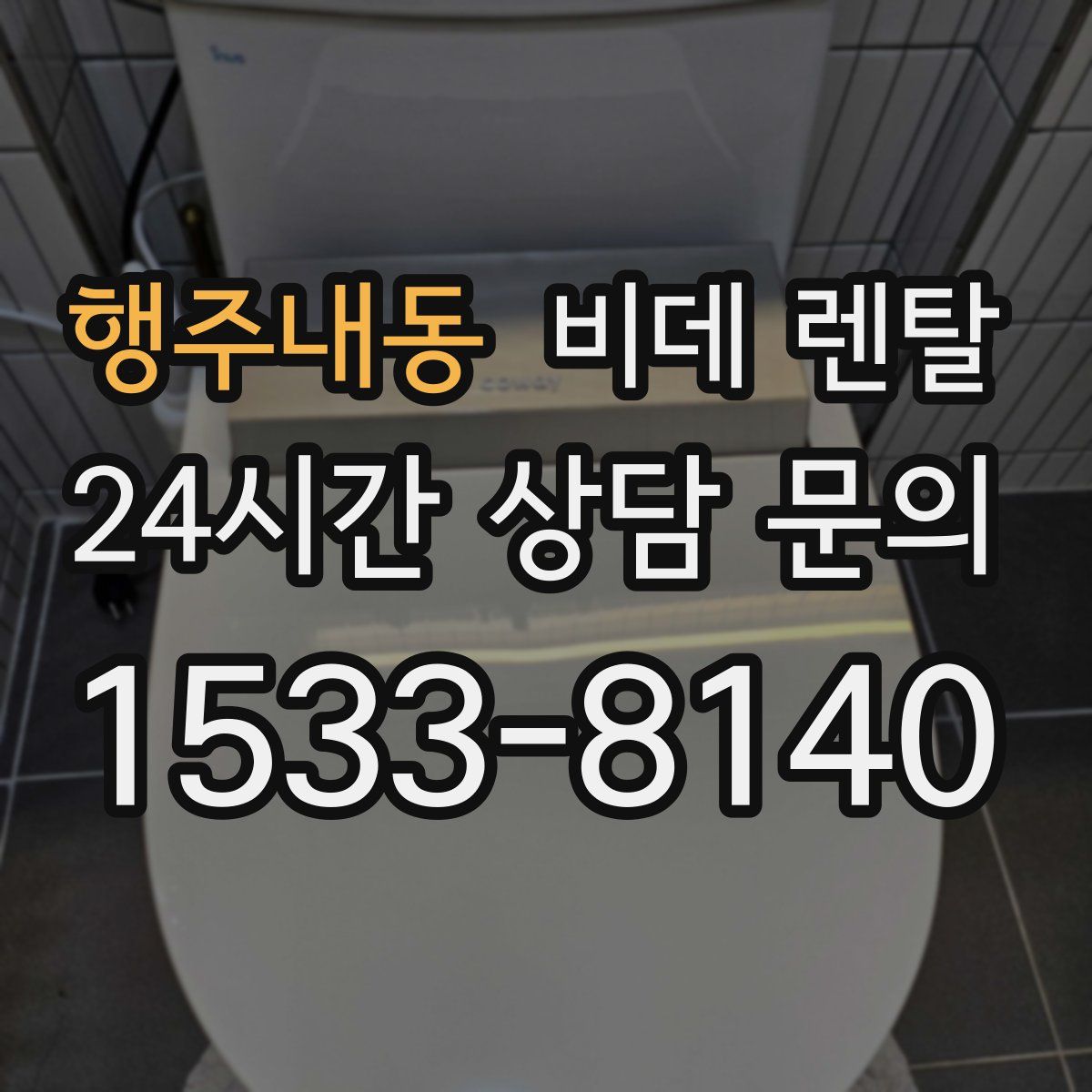 행주내동 비데 렌탈