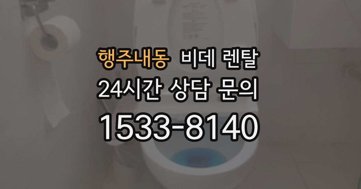 행주내동 비데 렌탈