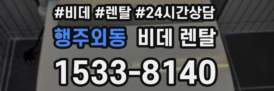행주외동 비데 렌탈