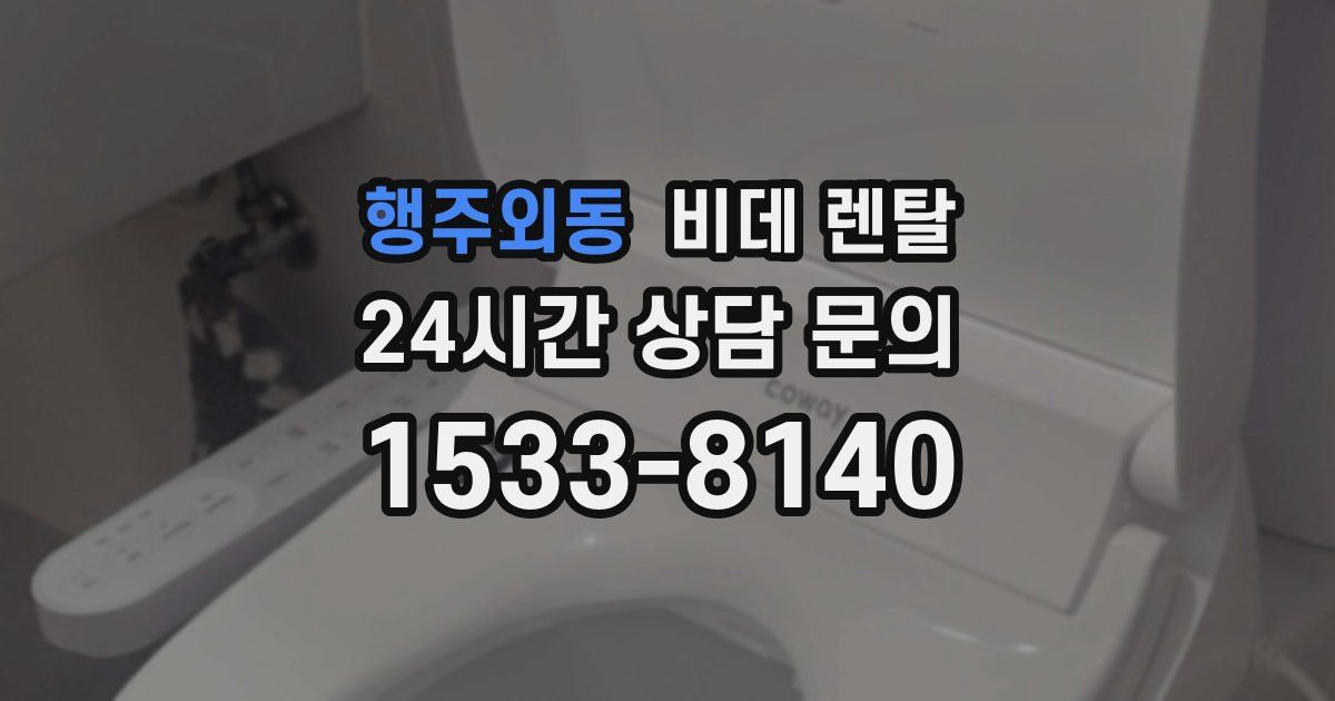 행주외동 비데 렌탈