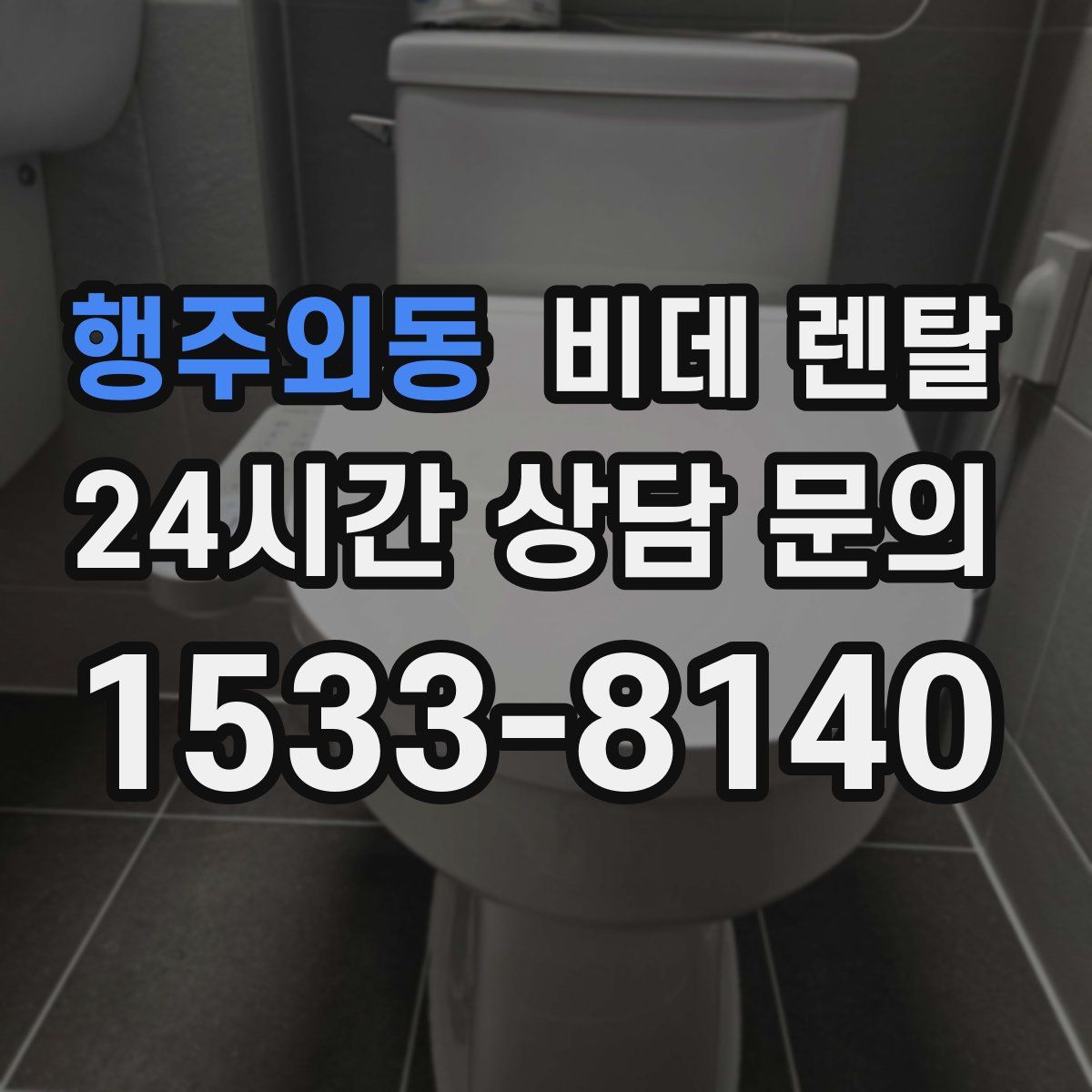 행주외동 비데 렌탈