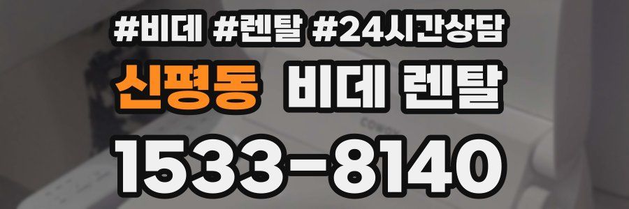 신평동 비데 렌탈
