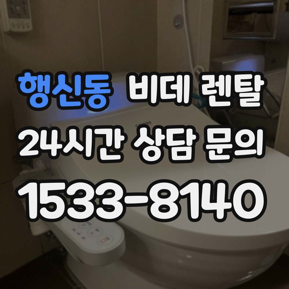 행신동 비데 렌탈