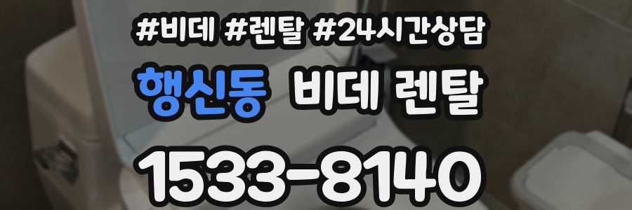 행신동 비데 렌탈