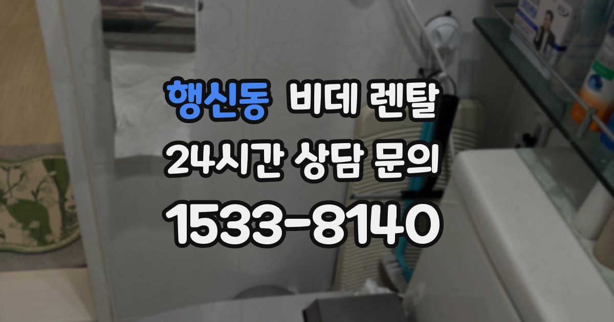 행신동 비데 렌탈