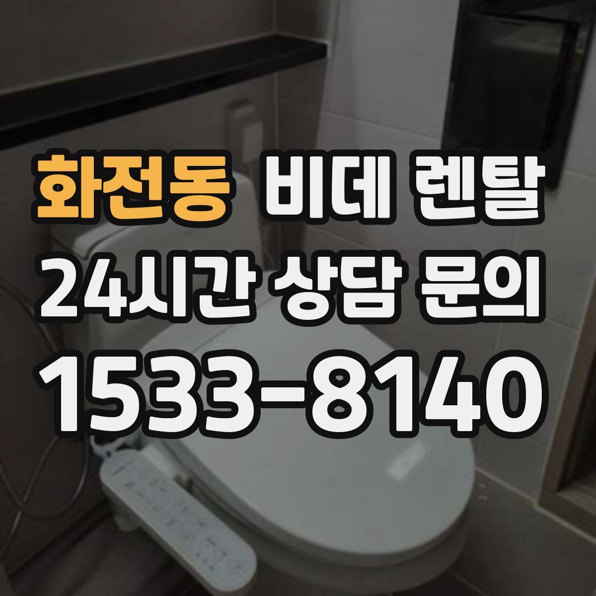 화전동 비데 렌탈
