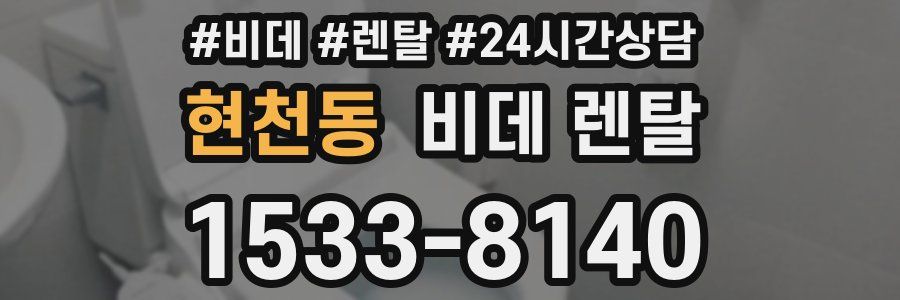 현천동 비데 렌탈