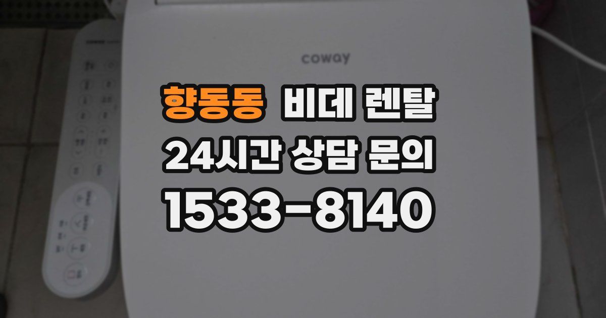향동동 비데 렌탈