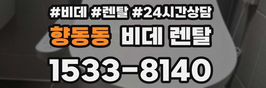 향동동 비데 렌탈