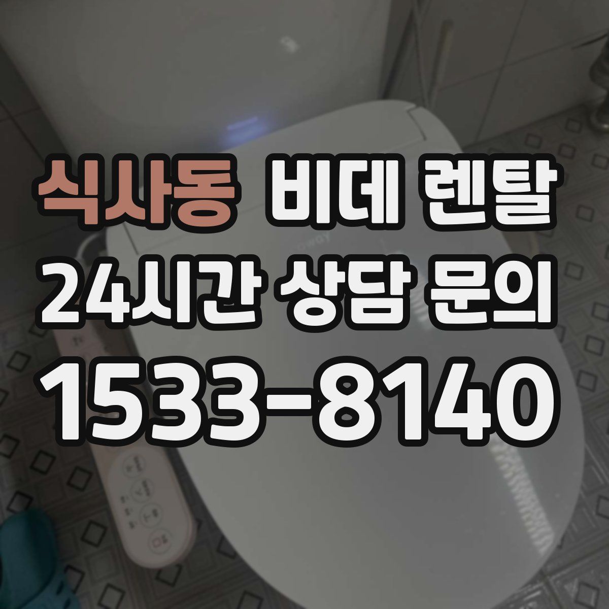 식사동 비데 렌탈