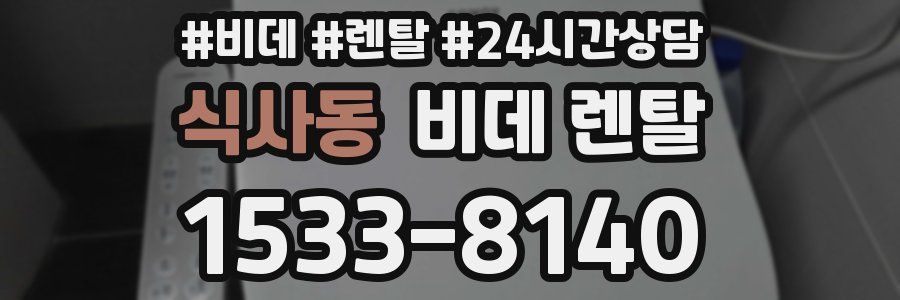 식사동 비데 렌탈