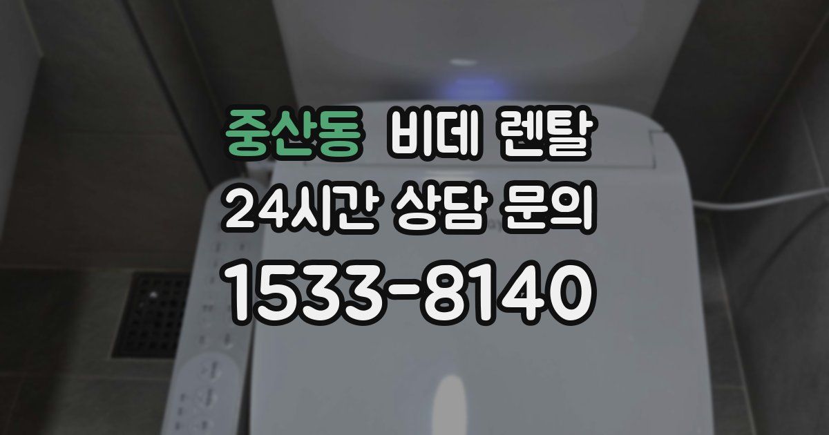 중산동 비데 렌탈