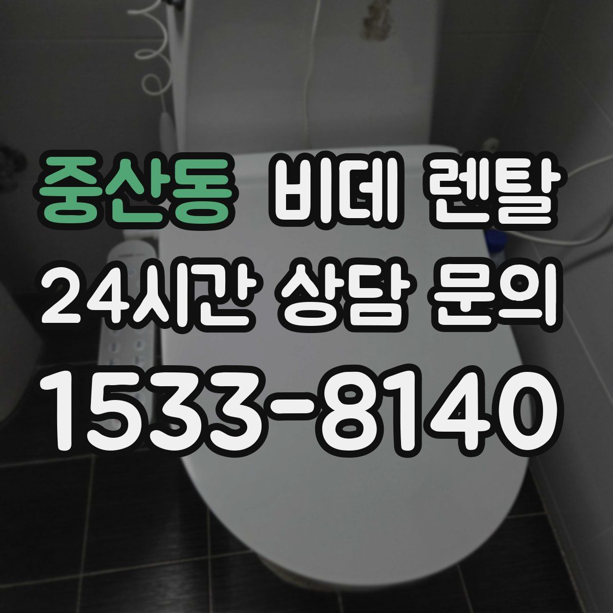 중산동 비데 렌탈