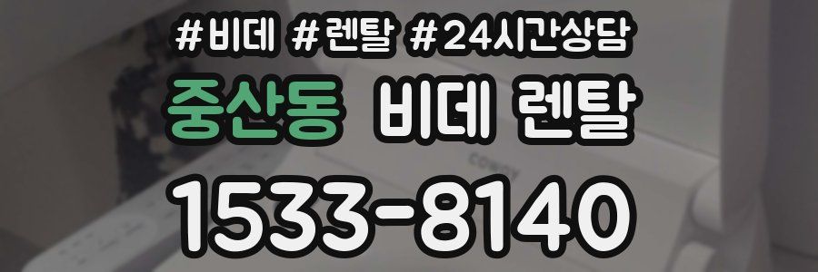 중산동 비데 렌탈