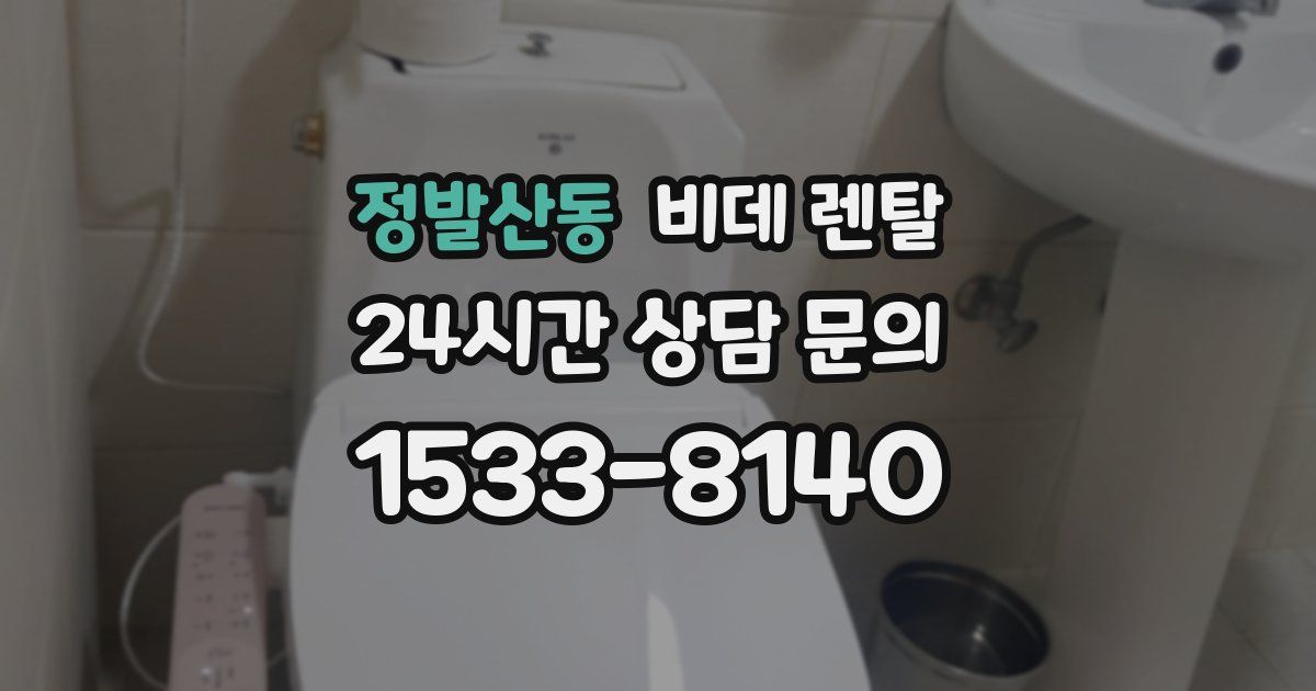 정발산동 비데 렌탈