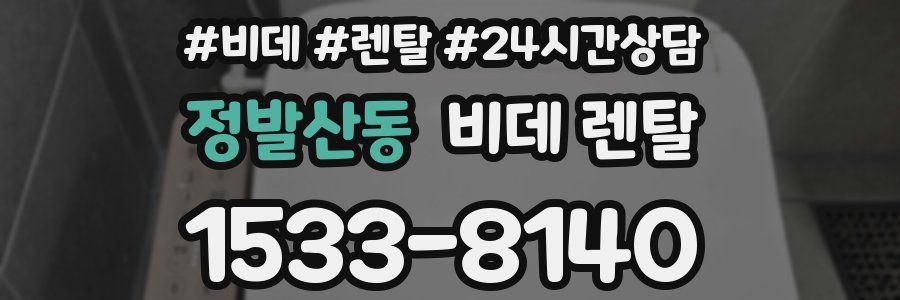 정발산동 비데 렌탈