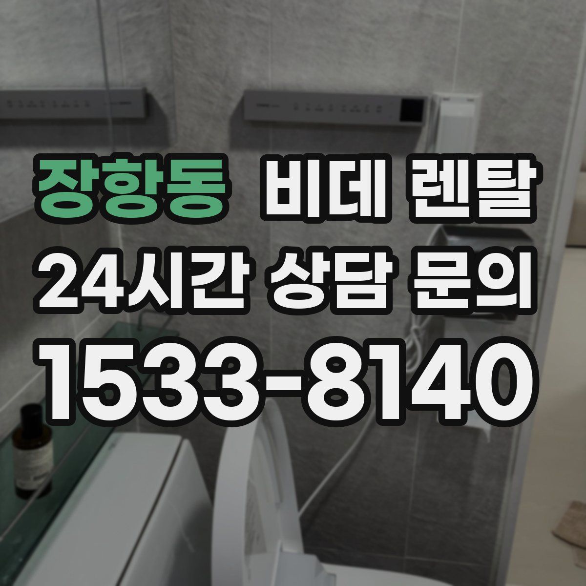 장항동 비데 렌탈