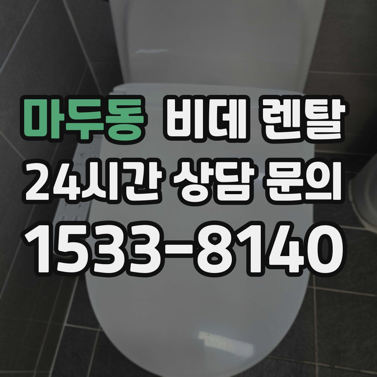 마두동 비데 렌탈
