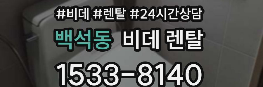 백석동 비데 렌탈