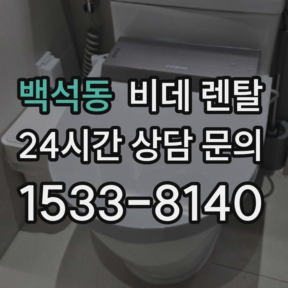 백석동 비데 렌탈