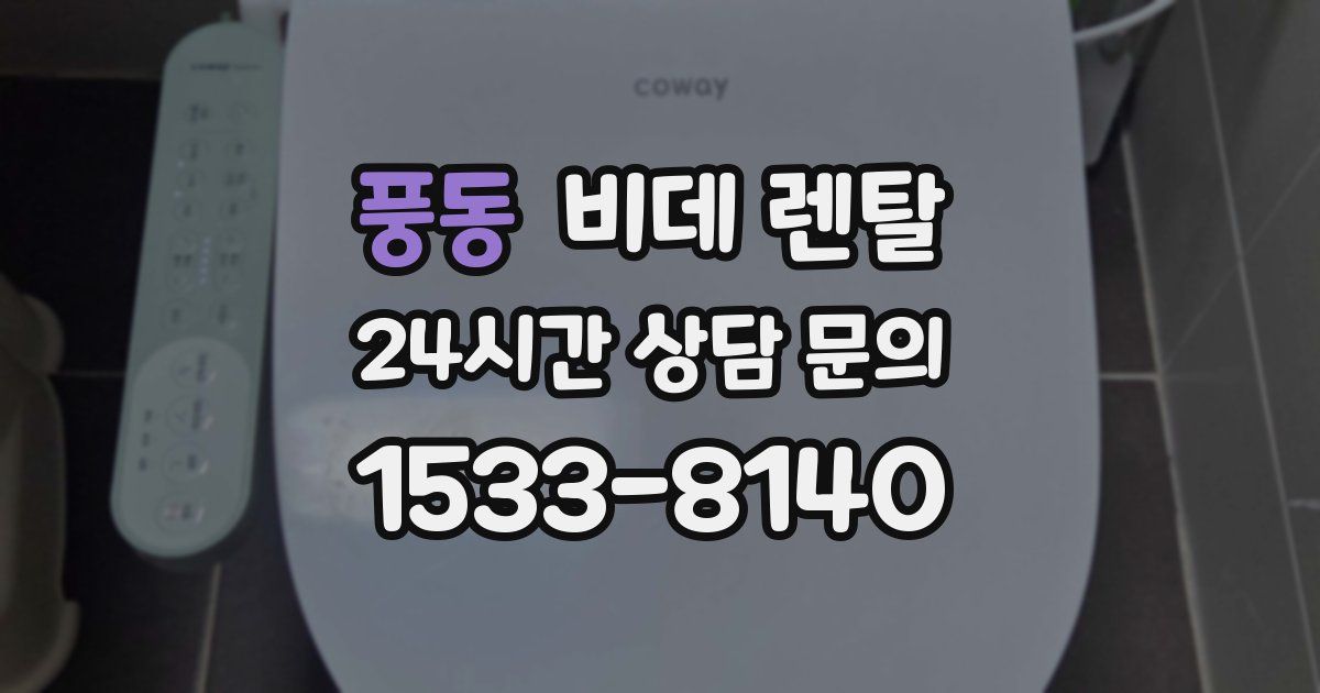 풍동 비데 렌탈