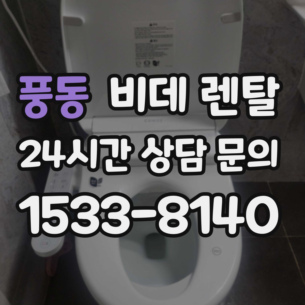 풍동 비데 렌탈