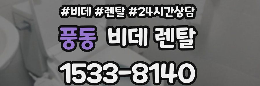 풍동 비데 렌탈