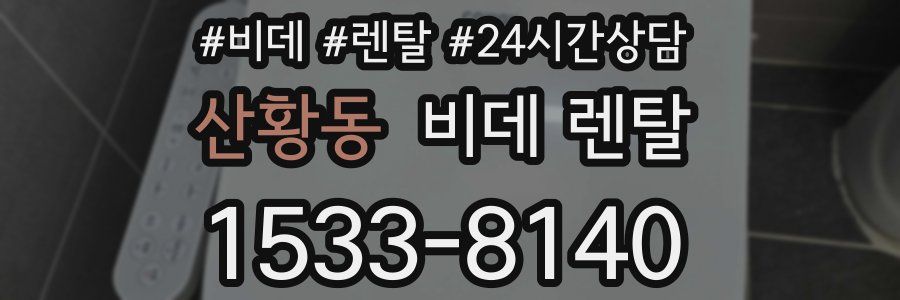 산황동 비데 렌탈