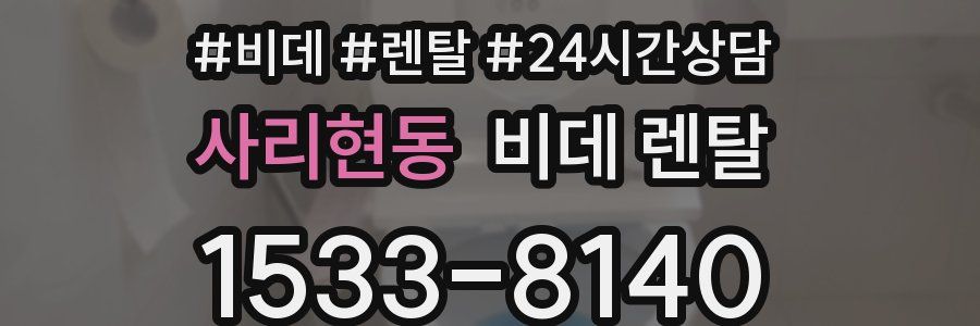 사리현동 비데 렌탈