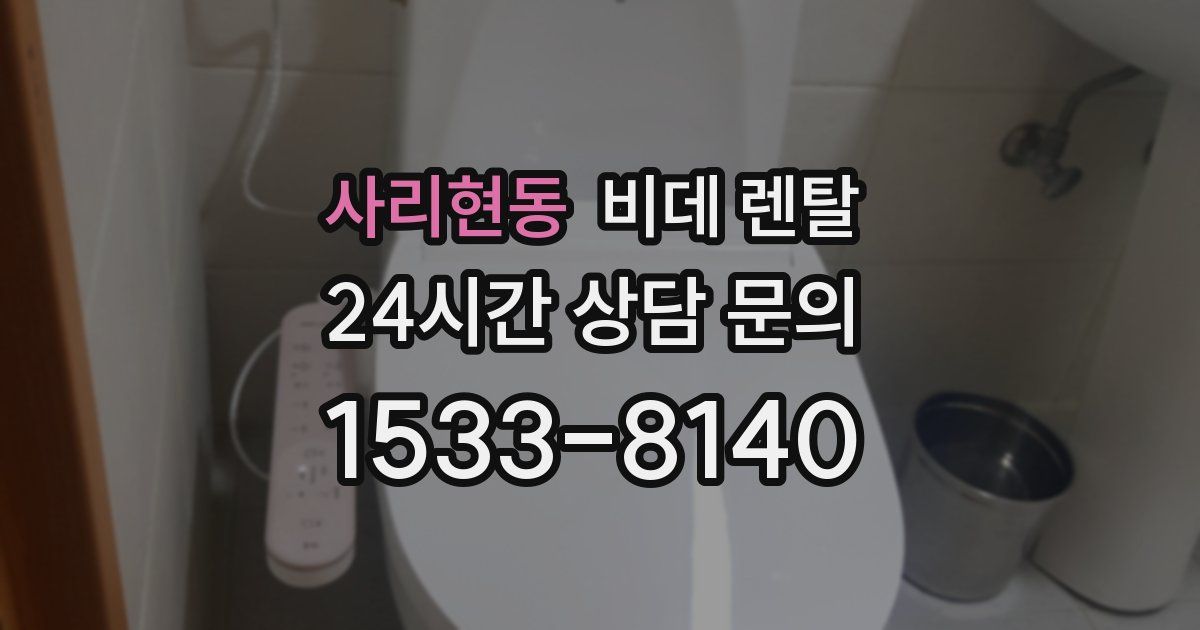 사리현동 비데 렌탈
