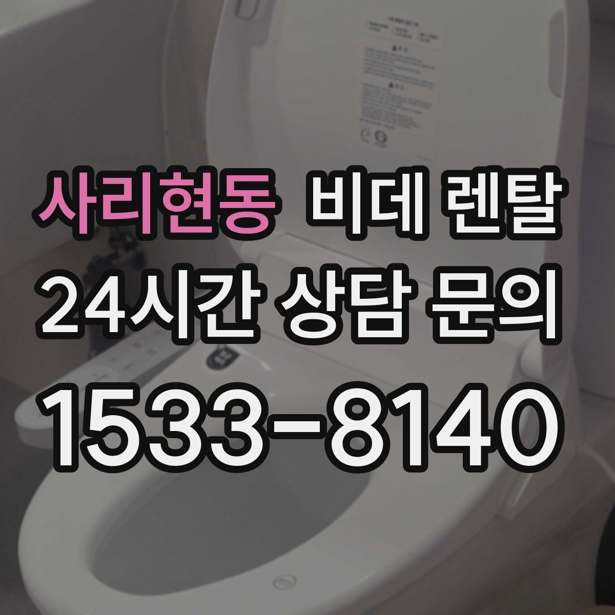 사리현동 비데 렌탈