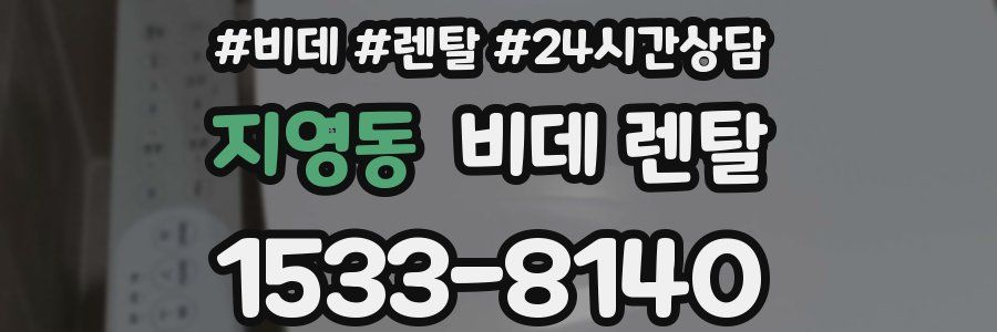 지영동 비데 렌탈