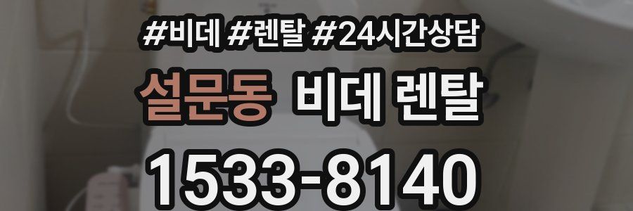 설문동 비데 렌탈