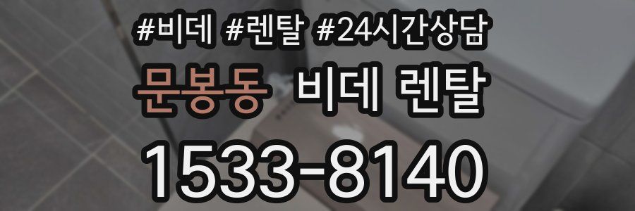 문봉동 비데 렌탈