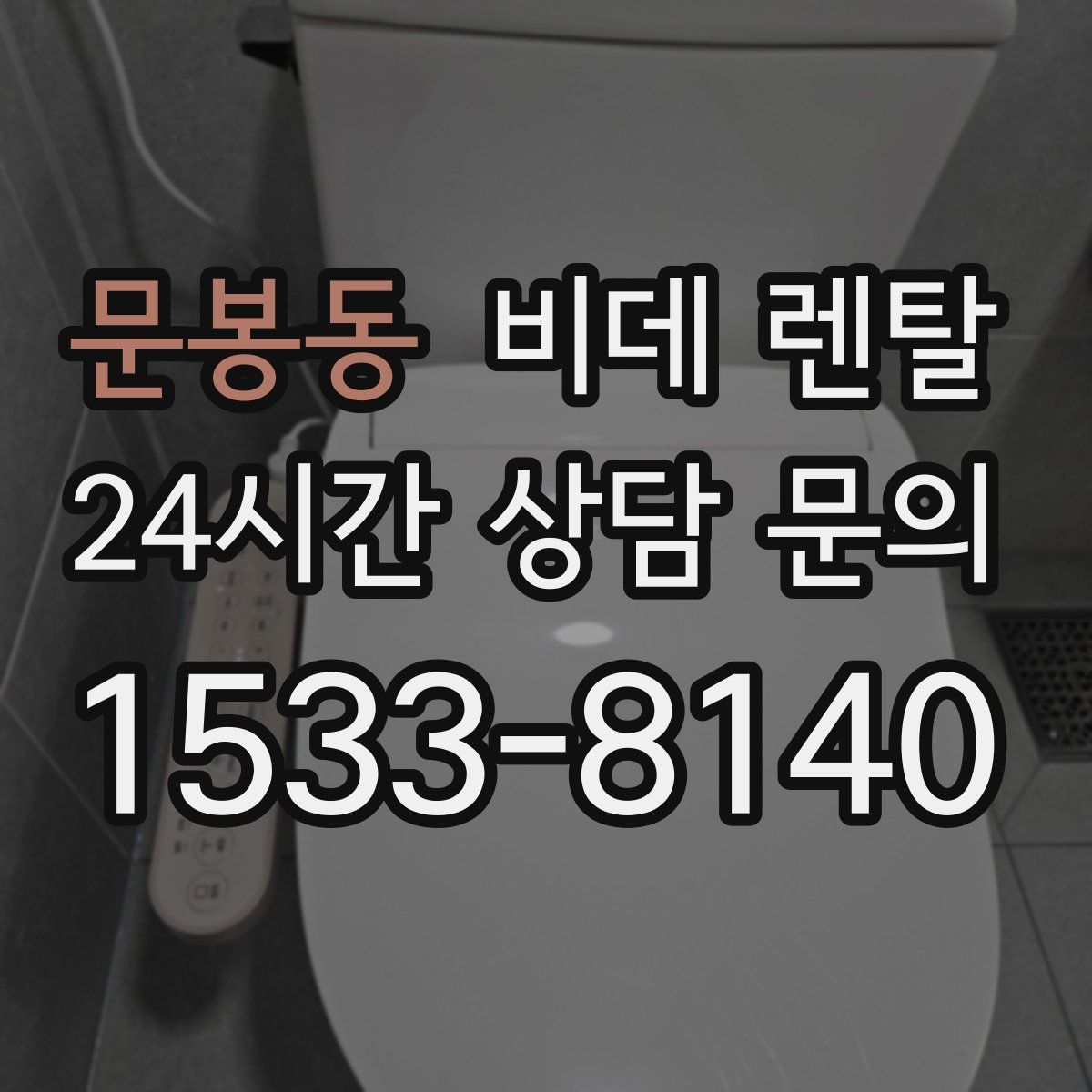 문봉동 비데 렌탈