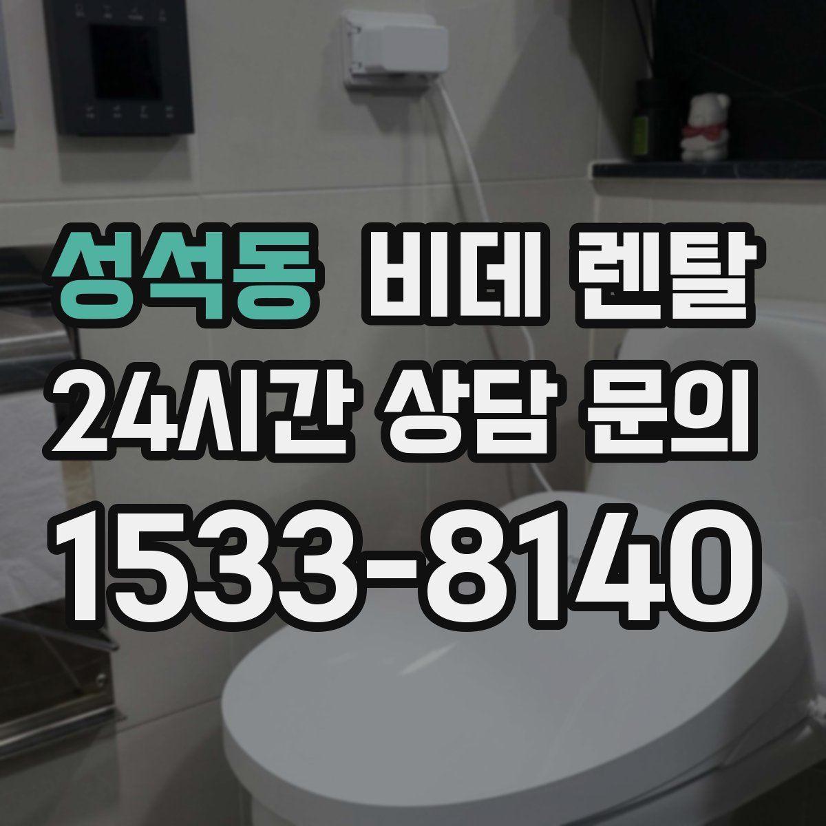 성석동 비데 렌탈