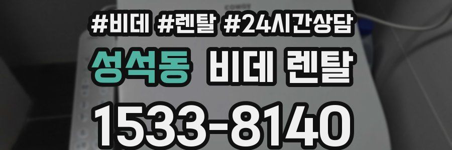 성석동 비데 렌탈