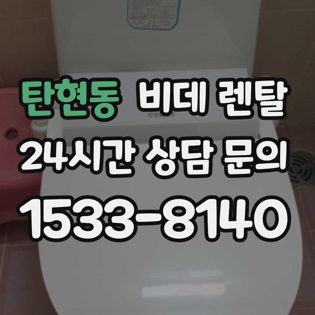 탄현동 비데 렌탈