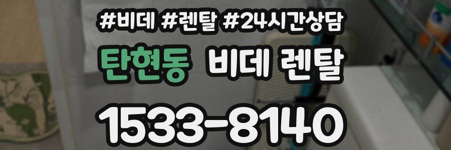 탄현동 비데 렌탈
