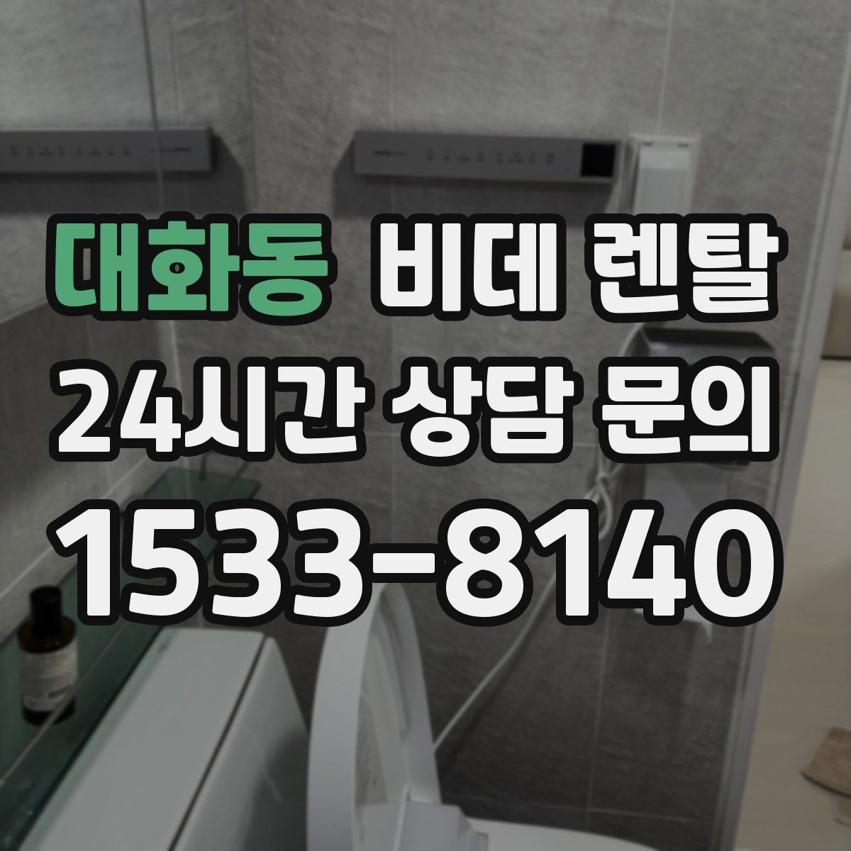 대화동 비데 렌탈