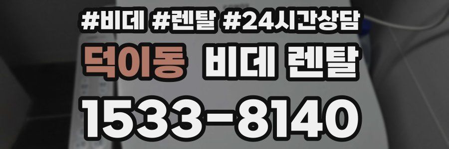덕이동 비데 렌탈